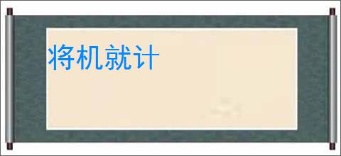 将机就计