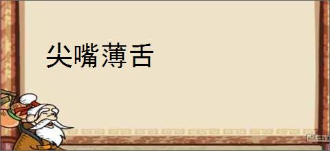 尖嘴薄舌