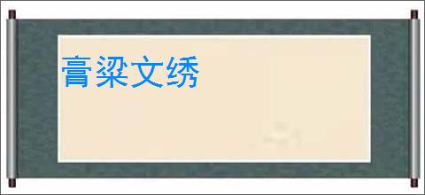 膏粱文绣
