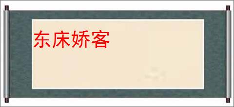 东床娇客