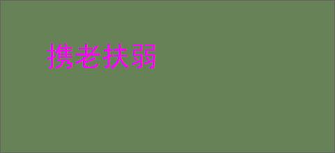 携老扶弱