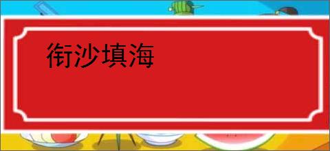 衔沙填海