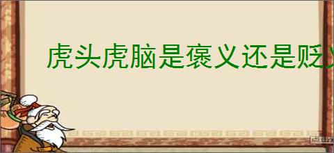 虎头虎脑是褒义还是贬义