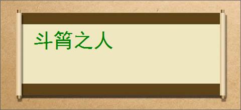 斗筲之人