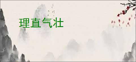 理直气壮