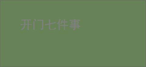 开门七件事