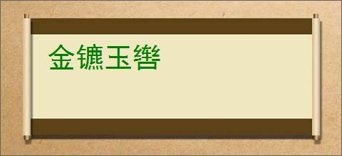 金镳玉辔