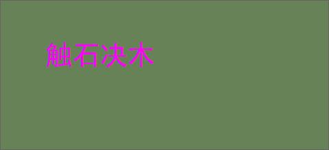 触石决木