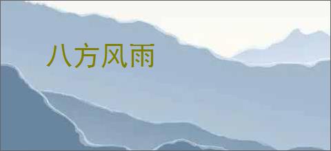 八方风雨