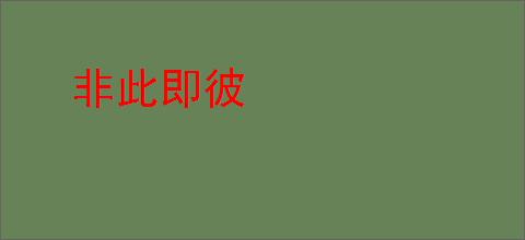 非此即彼