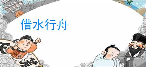 借水行舟