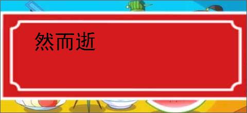然而逝