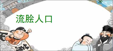 流脍人口