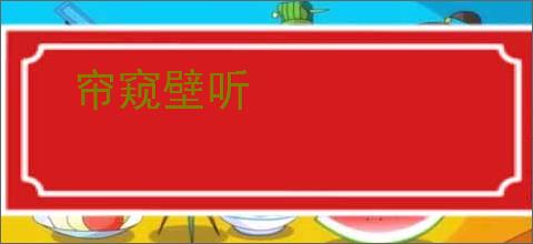 帘窥壁听
