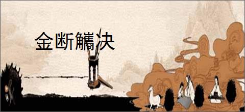 金断觿决