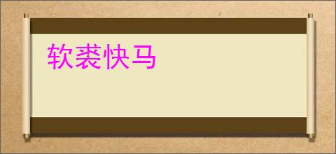软裘快马