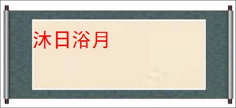 沐日浴月