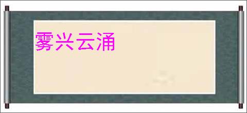 雾兴云涌