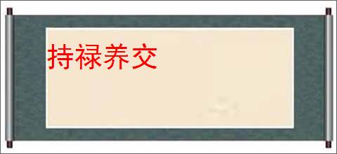 持禄养交