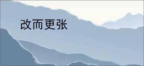 改而更张