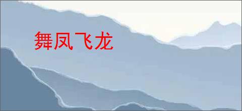 舞凤飞龙