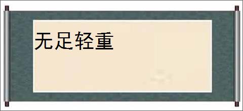 无足轻重