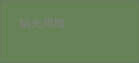 韬光用晦