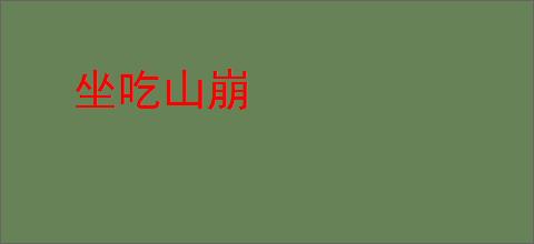 坐吃山崩