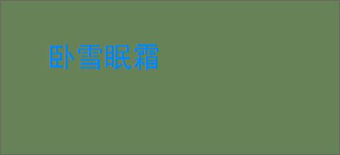 卧雪眠霜