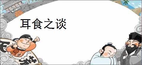 耳食之谈