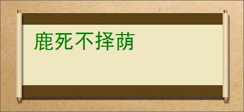 鹿死不择荫