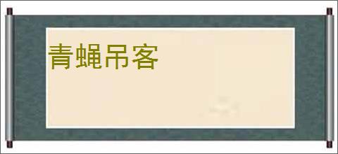 青蝇吊客