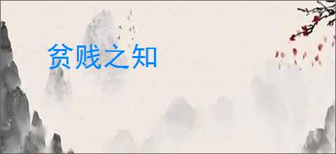 贫贱之知