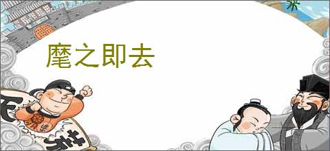 麾之即去