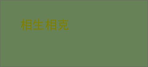 相生相克