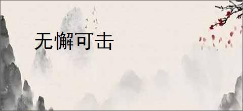 无懈可击