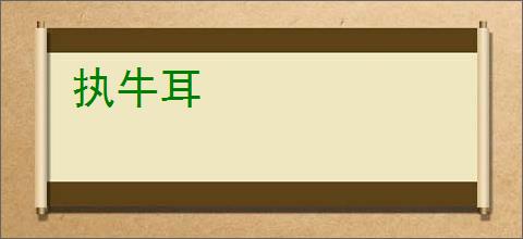 执牛耳