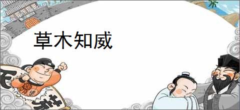 草木知威