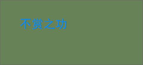不赏之功