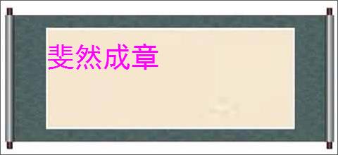 斐然成章