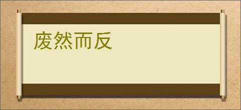 废然而反