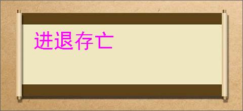 进退存亡