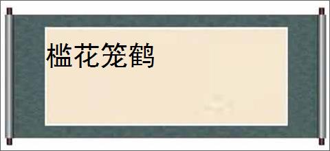 槛花笼鹤