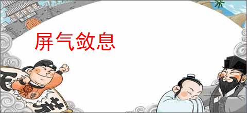屏气敛息
