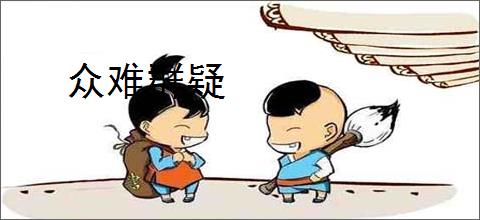 众难群疑