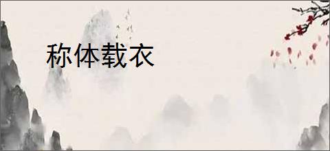 称体载衣