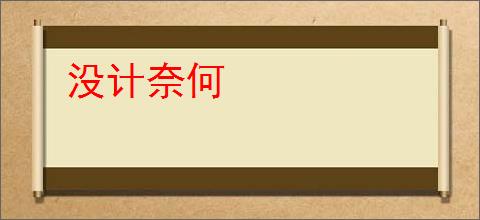 没计奈何