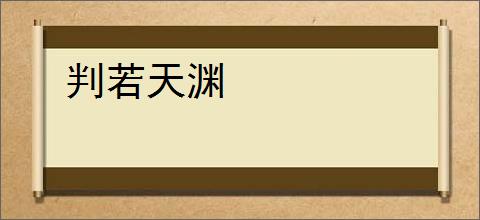 判若天渊