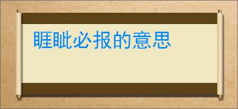睚眦必报的意思