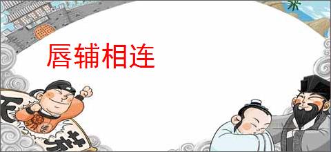 唇辅相连